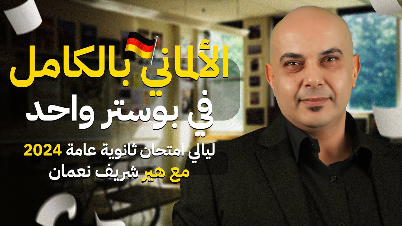 منهج الألماني بالكامل في بوستر واحد للصف الثالث الثانوي 2024| مراجعة ليلة الامتحان مع هير شريف نعمان