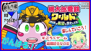 【LIVE】【参加可能】桃太郎電鉄ワールド！【予定11月21日(火)19時30分ごろまで】【VTuber　アクセル君のゲーム配信】