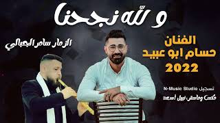 ولله نجحنا   اغنية التوجيهي   الفنان حسام ابو عبيد الزمار سامر الجبالي جديد 2022