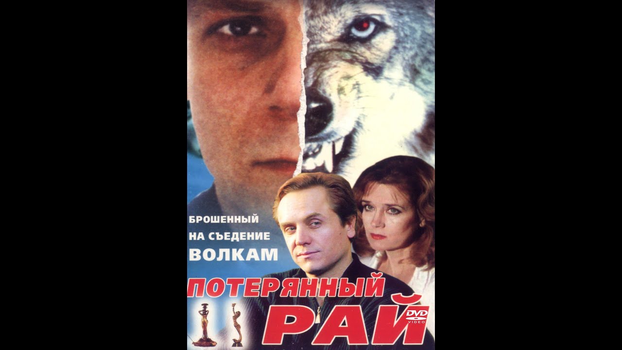 Потерянный рай фар край
