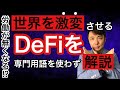 世界を激変させるDeFiを専門用語なしで解説