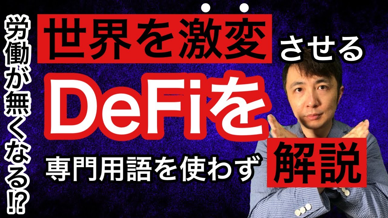 世界を激変させるDeFiを専門用語なしで解説