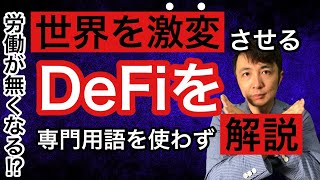 世界を激変させるDeFiを専門用語なしで解説