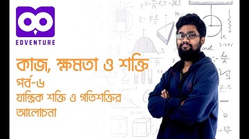 যান্ত্রিক শক্তি ও গতিশক্তির আলোচনা| Work Power Energy| HSC Physics 1st Paper Chapter 5