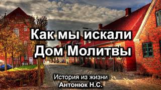 Искали Дом Молитвы. Антонюк Н.С. История из жизни. МСЦ ЕХБ