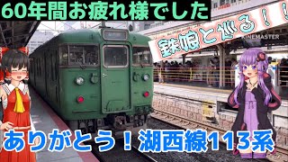 【湖西線京都地域色引退】国鉄型113系に鉄娘と乗る