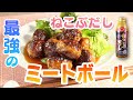 【ねこぶだし＆ねこぶ酢を使ってご馳走！】ミートボールの甘酢あんかけ