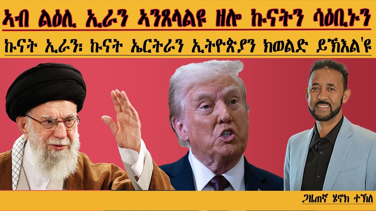 ERIPM |ኣብ ልዕሊ ኢራን ኣንጸላልዩ ዘሎ ኲናትን ሳዕቤኑን: ኲናት ኢራን: ኲናት ኤርትራን ኢትዮጵያን ክወልድ ይኽእል እዩ| Henok Tekle