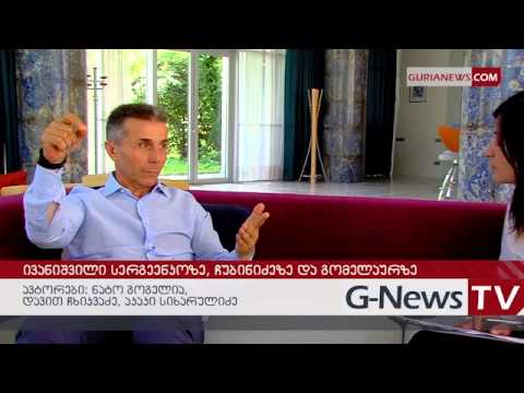 რა იცის ივანიშვილმა მომავალ შს მინისტრზე
