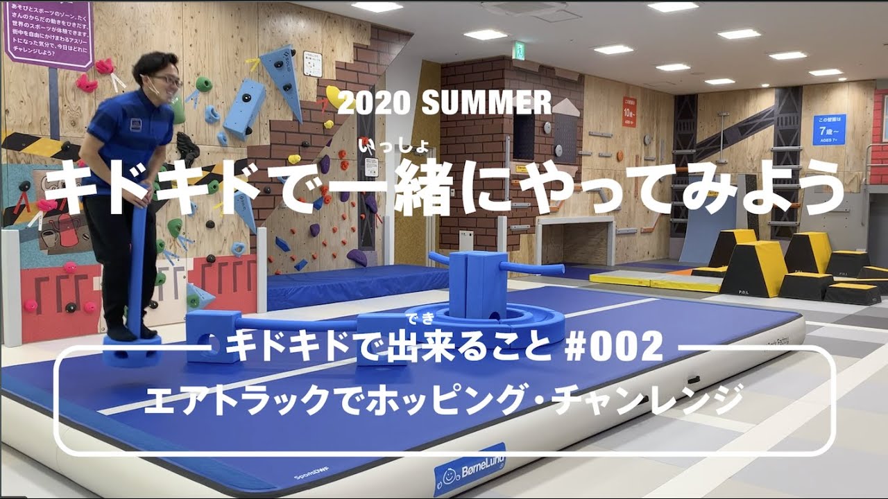 キドキドで一緒にやってみよう 002 エア トラックでホッピングチャレンジ Youtube