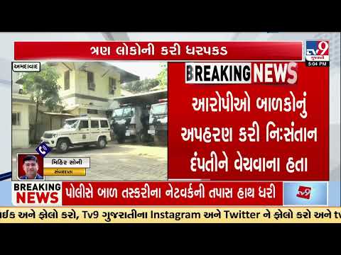 Ahmedabad Crime Branch Busts Child Trafficking Racket, Three Arrested | Gujarat | TV9Gujarati