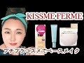 【キスミーフェルム】プチプラコスメでベースメイク!