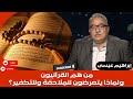 إبراهيم عيسى من هم القرآنيون ولماذا يتعرضون للملاحقة وللتكفير 