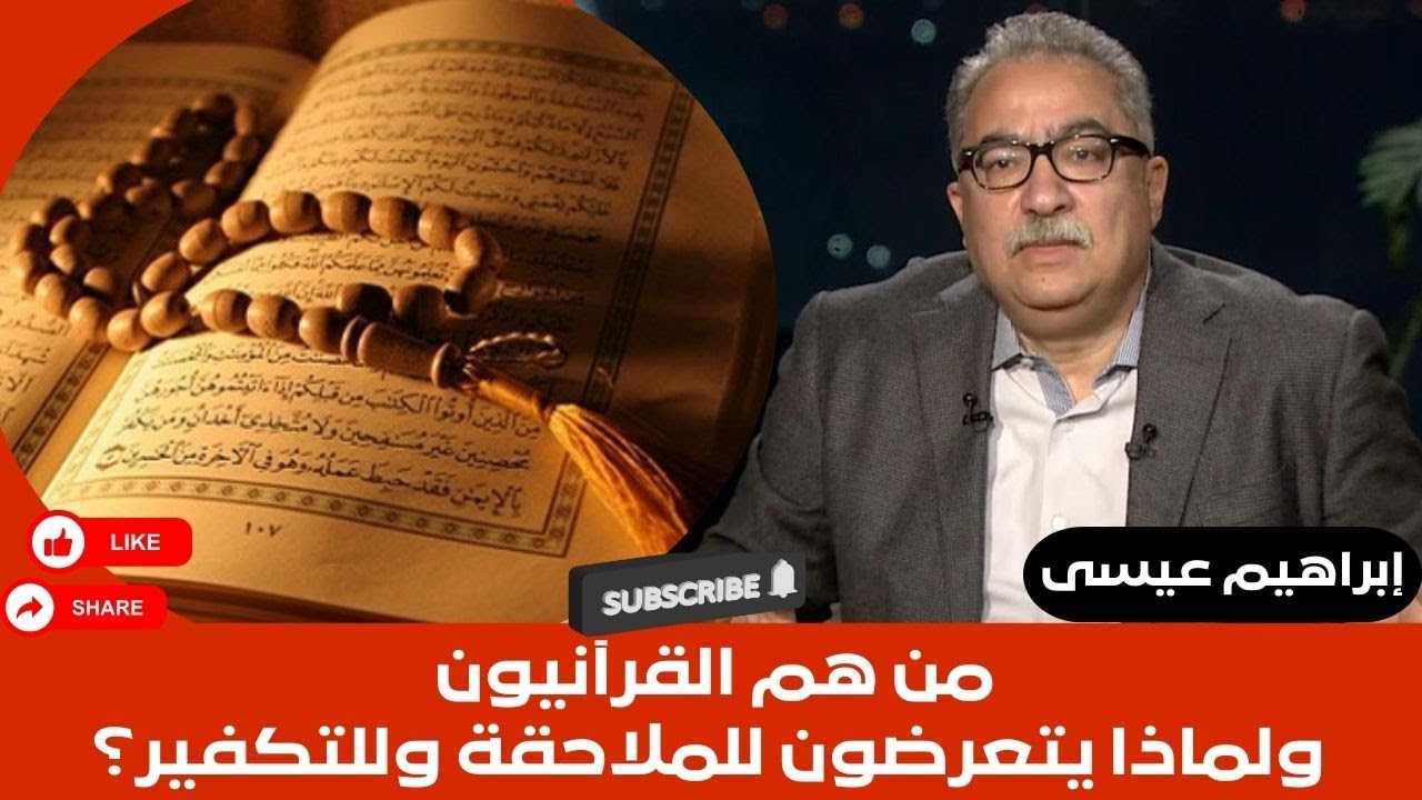 إبراهيم عيسى..من هم القرآنيون ولماذا يتعرضون للملاحقة وللتكفير ؟
