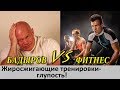 Сжигать жир тренировками глупо!