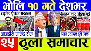 Today News ? आज 9 गते मुख्य समाचार | Breaking News , mukhya mukhya samachar , taja khabar | समाचार