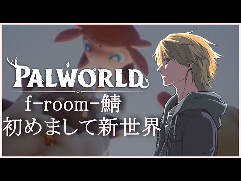 【PALWORLD 】初めまして世界 f-room-鯖 【音羽 奏斗】