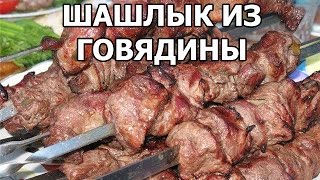 Шашлык из говядины. Рецепт мариновки шашлыка от Ивана!(МОЙ САЙТ: http://ivanrogal.ru/ ☆ Реклама и сотрудничество: http://ot-ivana.ru/ ☆ Рецепты салатов: https://www.youtube.com/watch?v=QQGfvkpq1fY&inde..., 2015-01-31T04:22:31.000Z)