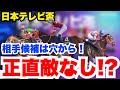 【日本テレビ盃】エバヤンの相手は超自信の穴から