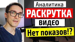 YouTube не даёт показы ► Как раскрутить канал на YouTube. Аналитика по фактам #31