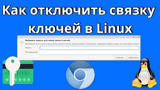 Как отключить связку ключей в Linux