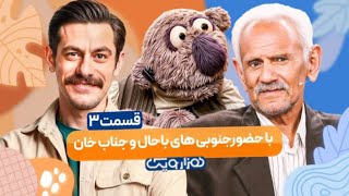 برنامه هزار و یک|۱۰۰۱|قسمت 3|کیفیت بالا|hezaroyek|1001|HD|