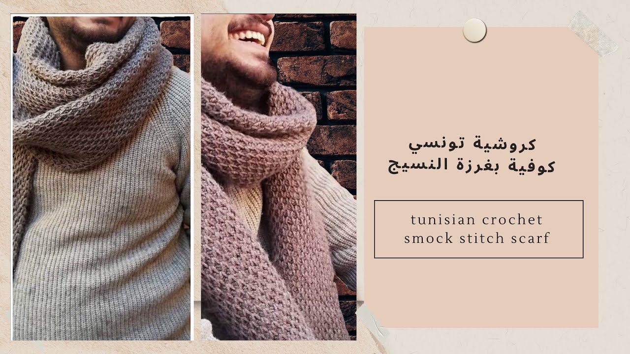 كروشية / كوفية بغرزه النسيج  (كروشية تونسي )The smock stitch