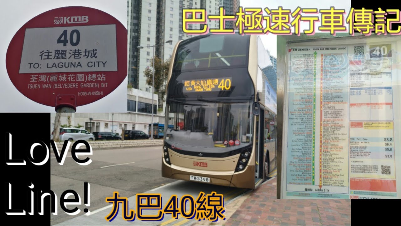 [本人愛線] 巴士極速行車傳記➖九巴40線]