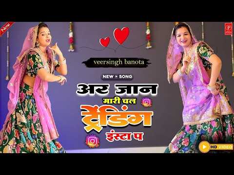 new अरे जान म्हारी चले Trending Insta पे | Veer Singh Banota | Instagram Viral Meenageet #dancevideo