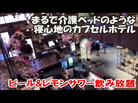 【福岡博多ホテル宿泊記】ザ・ミレニアルズ福岡 The Millennials Fukuoka なんだ？この寝心地は！カプセルホテル Hakata Hotel, Japan