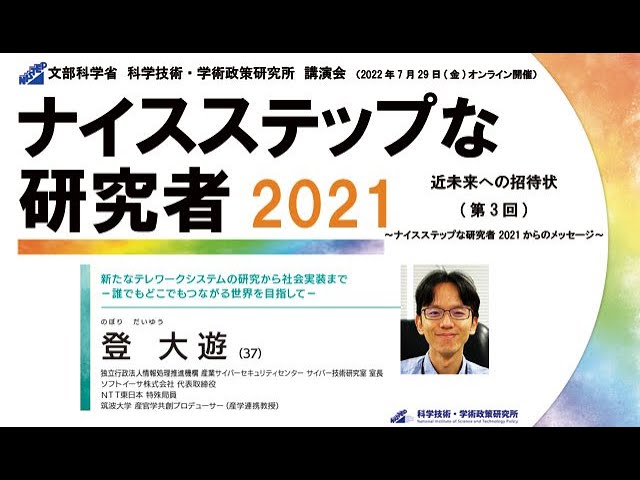 【講演会】世界に普及可能な日本発のサイバー技術の生産手段の確立（登大遊氏）ナイスステップな研究者2021講演会【第三回②】