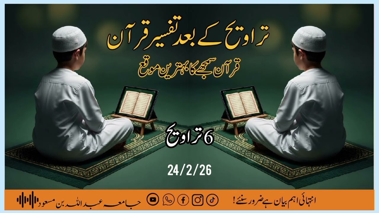 Tafseer-e-Quran Baad Az Namaz-e-Taraveeh | Maulana Adil Sahab | Masjid Ali Bahadurabad Karachi