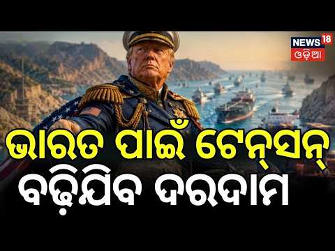 ଭାରତ ପାଇଁ ବଢ଼ିଲା ଟେନ୍‌ସନ୍‌ | Trump Announces 20% Tariff on Ships at Strait of Hormuz | N18G