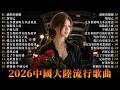 2026流行歌曲精选 無廣告播放 2026最新歌曲 好听的华语流行歌合集 華語流行串燒精選抒情歌 Top Chinese Songs 2026 