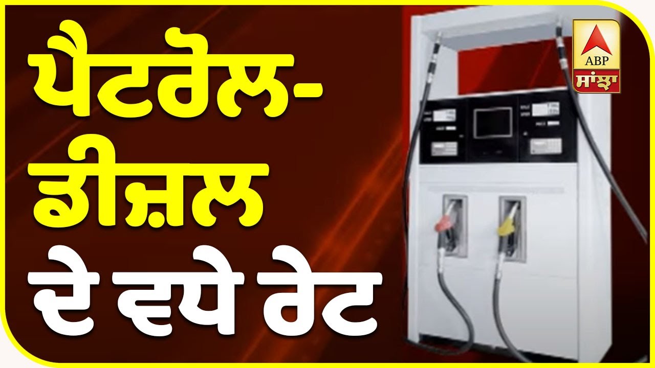 Petrol-Diesel ਦੀਆਂ ਕੀਮਤਾਂ `ਚ ਲਗਾਤਾਰ 8ਵੇਂ ਦਿਨ ਵਾਧਾ| ABP Sanjha