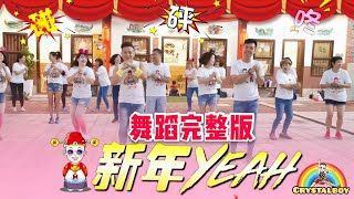 《新年Yeah》教学 | MV歌词舞蹈完整版 | KM舞蹈工作坊 | 2020新年歌 洗脑歌Lyrics | 钟盛忠钟晓玉 |Chinese New Year Dance |sin nian yeah