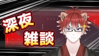 【#雑談】明日はお休み。話しましょう。【#Vtuber】
