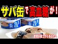 【糖尿病予防】「サバ缶で高血糖が！」サバ缶の糖尿病予防効果６選！管理栄養士からあなたへ【 Mai's TV】