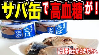 【糖尿病予防】「サバ缶で高血糖が！」サバ缶の糖尿病予防効果６選！管理栄養士からあなたへ【 Mai's TV】