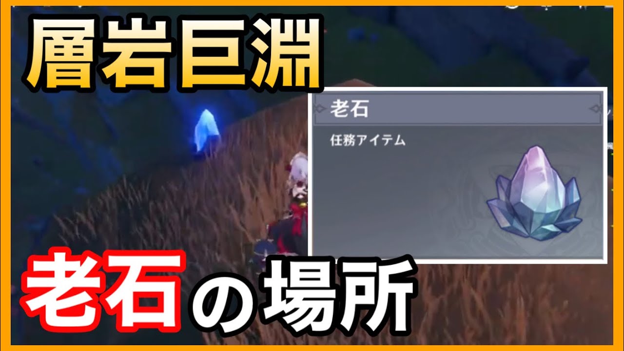原神 老石の場所 行き方解説 層岩巨 淵 石を隠したものは言うgenshinimpactげんしん初心者無課金向け解説ろういしせかい任務世界任務盤鍵来歆余響神里綾人おすすめ武器聖遺物盤鍵剣 闘士黒剣深遊記 Youtube