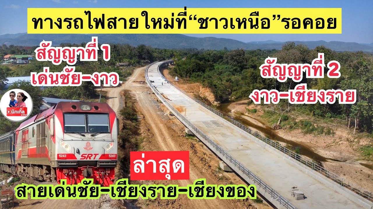 ล่าสุด งานก่อสร้างรถไฟทางคู่ช่วงเด่นชัย-พะเยา ในสัญญาที่ 1-2 รถไฟทางคู่สายเด่นชัย-เชียงราย-เชียงของ
