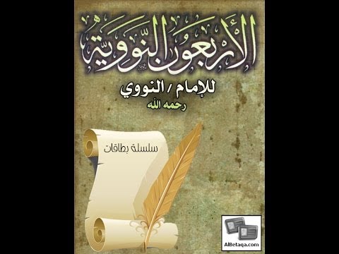 الأربعين النووية الأحاديث من 21 إلى 25