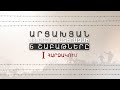 Արցախյան 44-օրյա պատերազմի 6 շաբաթները | 1. Հարձակում