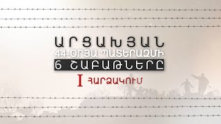 Արցախյան 44-օրյա պատերազմի 6 շաբաթները | 1. Հարձակում