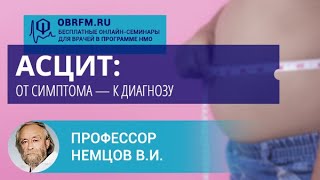 Профессор Немцов В.И.: Асцит: от симптома - к диагнозу