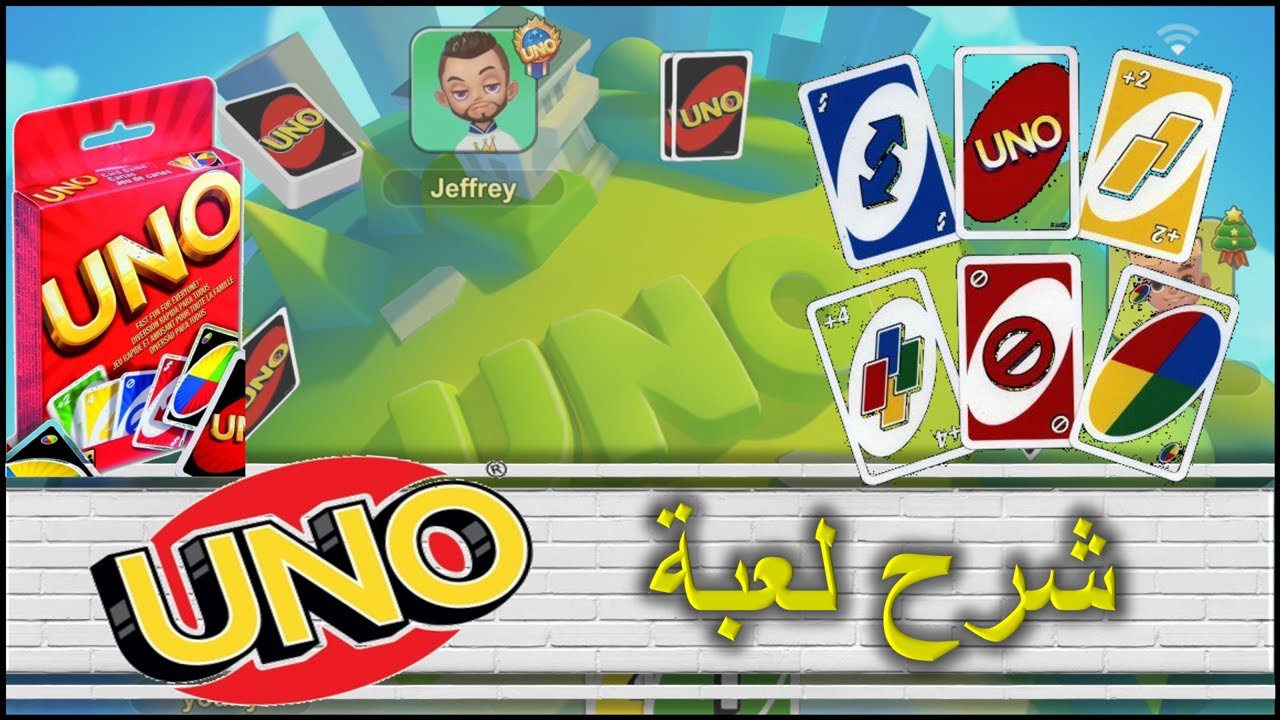 شرح لعبة الأونو وقوانينها وقواعدها وكيفية لعبها ومن هو مخترعها وفي اي عام