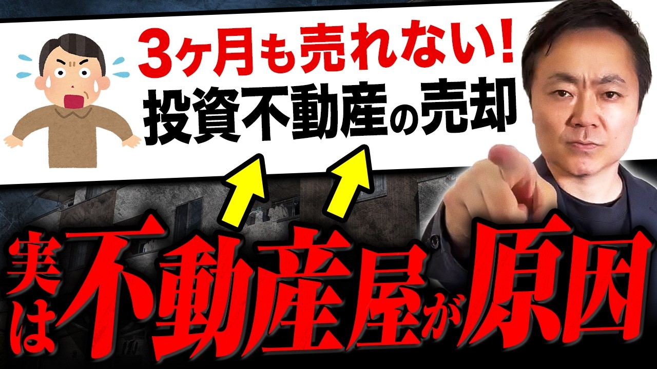 【暴露】3ヶ月売れない物件の本当の理由5選｜あなたの物件も当てはまるかも？