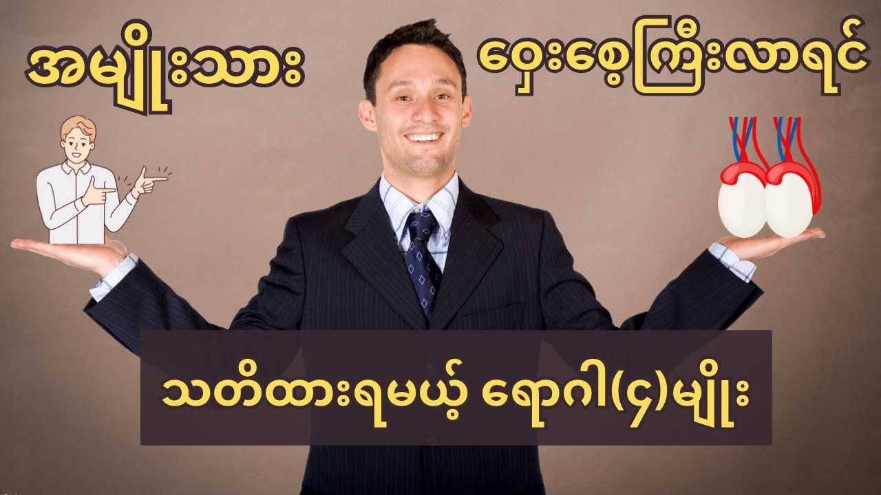 အမျိုးသား ဝှေးစေ့ကြီးလာရင် သတိထားရမယ့် ရောဂါ(၄)မျိုး