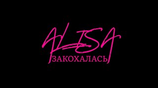 ALISA - Закохалась (Lyric video)