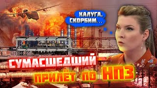 ⚡️⚡️⚡️7 МИНУТ НАЗАД! ВСЁ ТАКИ ПОПАЛИ! САМЫЙ БОЛЬШОЙ НПЗ рф в Калуге сгорел ПОЛНОСТЬЮ!